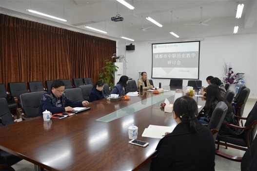 20180320成都市历史学教研活动在青苏职中举行 (1)